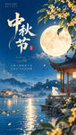中秋节海报