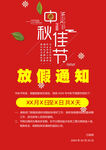 中秋佳节放假通知