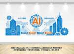 ai人工智能科技宣传文化墙
