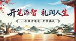 开笔添智  礼润人生 背景