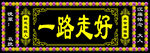 一路走好挽联