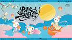中秋游园会活动背景板