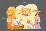教师节快乐美陈