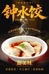 钟水饺 