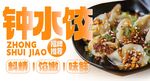 钟水饺