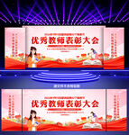 教师节表彰大会