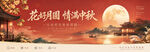 花好月圆情满中秋