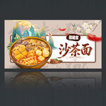 沙茶面