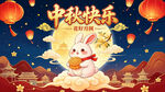 中秋玉兔贺佳节