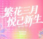 繁花三月悦己新生PPT