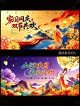 中秋国庆