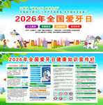2026年全国爱牙日