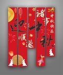 中秋顺意对联装饰图