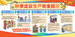秋季企业安全生产提示