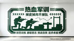 军训文化墙