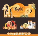 中秋美陈展板设计方案