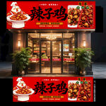 辣子鸡门头
