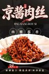 京酱肉丝 