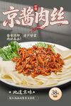 京酱肉丝 