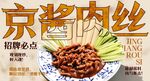 京酱肉丝 