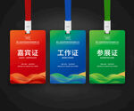 嘉宾证工作证参会证