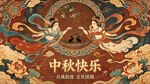 中秋国潮风插画贺图中秋快乐