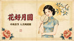 古典旗袍女子 花好月圆意境中秋