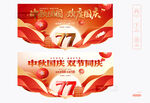 中秋国庆吊旗