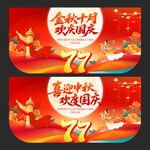 中秋国庆吊旗