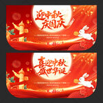 中秋国庆吊旗