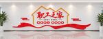 职工之家工会文化墙设计模板