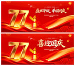 喜迎国庆77周年