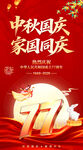 中秋国庆