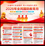 2026全民国防教育月