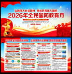 2026年全民国防教育月