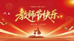 教师节海报展板