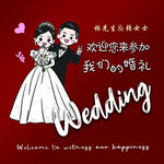 欢迎参加我们的婚礼