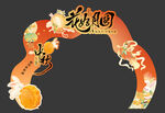 中秋节美陈