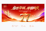 国庆77周年背景