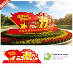 国庆77周年景观雕塑
