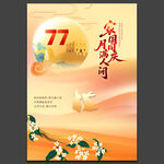 中秋国庆