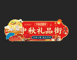 超市中秋礼品一条街异形吊牌吊挂