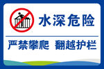 水深危险 严禁攀爬翻越护栏