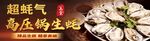 高压锅蒸生蚝