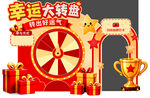 幸运大转盘抽奖场景展示