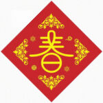 新春福字