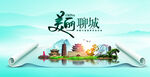 美丽聊城