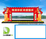 中秋国庆拱门