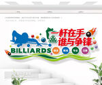 一杆在手谁与争锋台球室文化墙