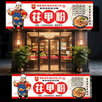 花甲粉门头